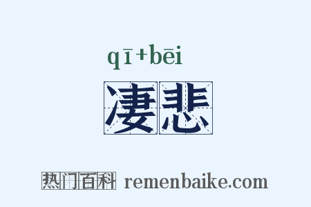凄悲是什么意思的图片